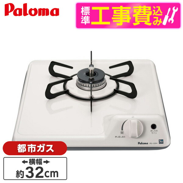 【標準設置工事セット】 パロマ PD-100H 13A ミニキッチン [ビルトインガステーブル (都市ガス用・1個口)] 37,609円