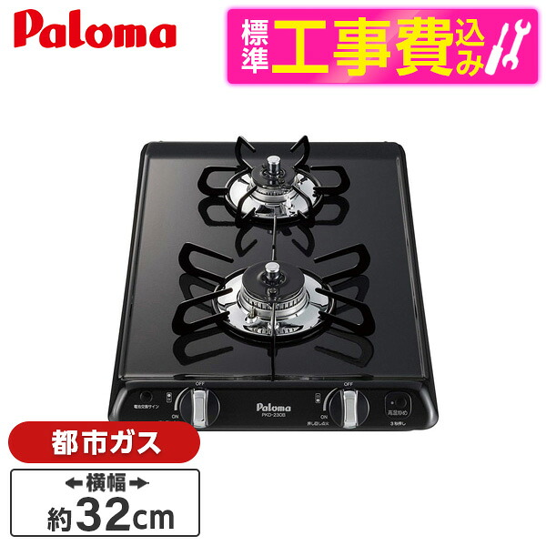 【標準設置工事セット】 パロマ PKD-230B 13A プラチナブラック コンパクトキッチン [ビルトインガスコンロ (都市ガス用・2口・幅32cm)]｜XPRICE店