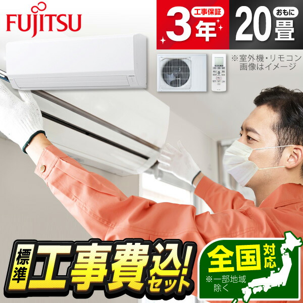【枚数限定!最大2500円クーポン】 エアコン 20畳 工事費込み 【選べるセット★ 工事セット～延長保証と工事セット】 富士通ゼネラル AS-V634R2-W ノクリア Vシリーズ 工事費込 工事込み 工事込 単相200V 冷暖房 省エネ エクプラ特選【リフォーム認定商品】 82,390円