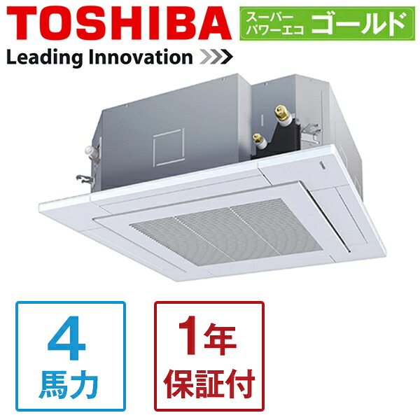 東芝 GUSA11214MUB スーパーパワーエコゴールド [業務用エアコン 天カセ4方向 シングル 4馬力 三相200V ワイヤードリモコン] メーカー直送｜XPRICE店