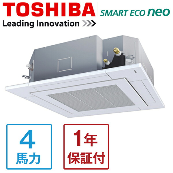 東芝 GUEA11212MUB スマートエコneo [業務用エアコン 天カセ4方向 シングル 4馬力 三相200V ワイヤードリモコン] メーカー直送｜XPRICE店