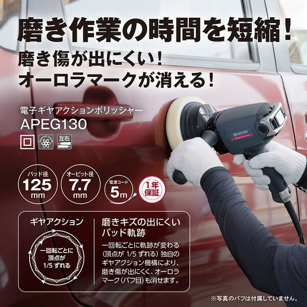 京セラ APEG130 [ポリッシャー]