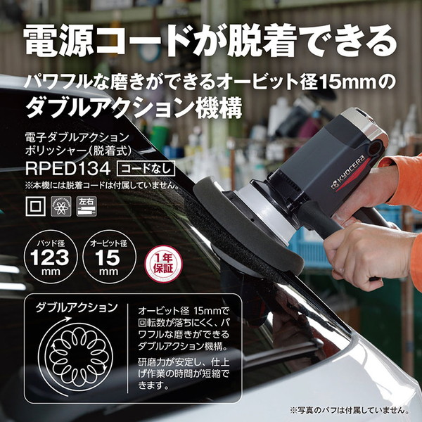 京セラ RPED134 コード無 646772B [電子ダブルアクションポリッシャー(脱着式)]｜XPRICE店