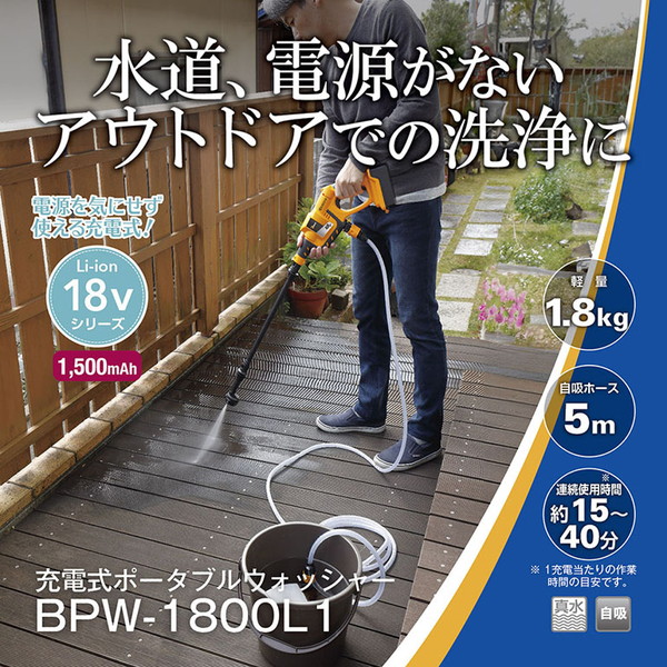 洗浄機 京セラ BPW-1800L1 668250A 充電式 ポータブル洗浄機 ポータブルウォッシャー｜XPRICE店