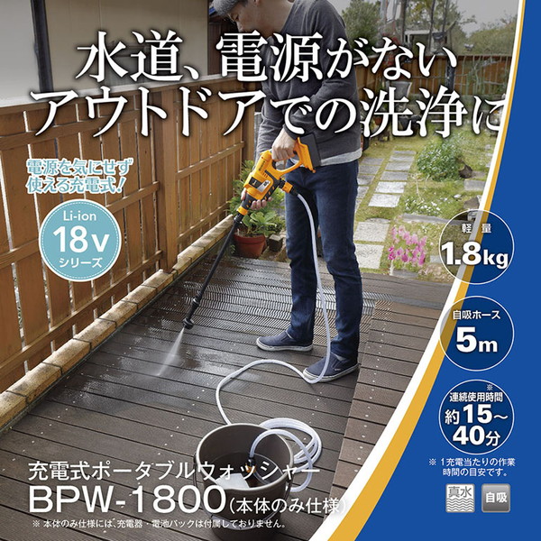 洗浄機 京セラ BPW-1800 668250B 充電式 ポータブルウォッシャー 本体のみ ポータブル洗浄機