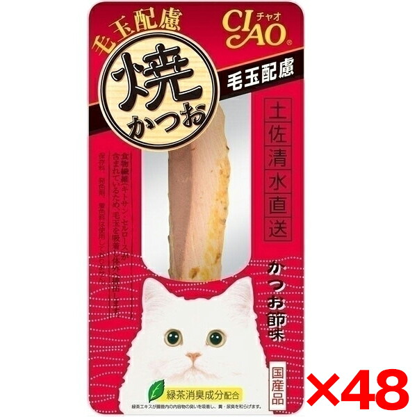 【48個セット】いなばペットフード 焼かつお 毛玉配慮かつお節味1本 YK-27 猫 猫用おやつ おやつ 毛玉 毛玉ケア かつお 鰹 保存料不使用 無着色 発色剤不使用 いなば 焼きかつお トッピング