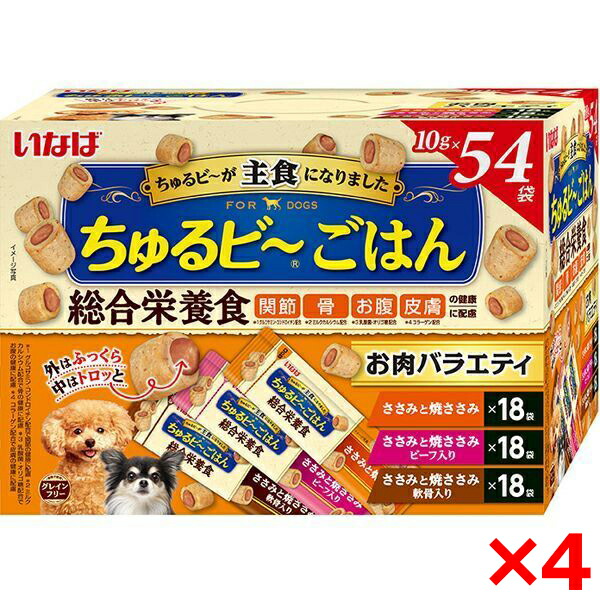 【4個セット】いなばペットフード いなば ちゅるビ～ごはん 54袋入り お肉バラエティ 犬 犬用おやつ おやつ ちゅるびー ちゅるびーごはん 総合栄養食 54袋 いなば 投薬補助 柔らかい