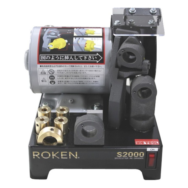 ビック・ツール S-2000 ローケン超々高張力鋼板対応型/スポットカッター用研磨機|XPRICE店