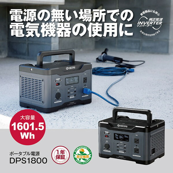 京セラ DPS1800 669502A [ポータブル電源 (ワイヤレス充電仕様 大型LEDライト付属 定格出力1800W)]