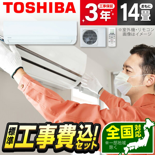 【枚数限定!最大2500円クーポン】 エアコン 14畳 工事費込み【選べるセット★ 工事セット～延長保証と工事セット】東芝 RAS-4014T-W ホワイト 工事費込 工事込み 工事込 冷暖房 安心保証 全国工事 省エネ エクプラ特選【リフォーム認定商品】