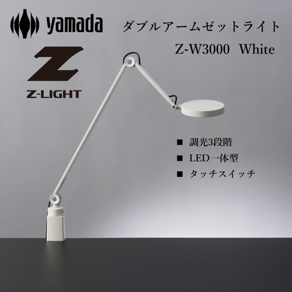 【Z-20後継】 デスクライト Z-W3000W ホワイト 山田照明 コンパクト 広範囲 3段階タッチスイッチ リモートワーク 上締め角型クランプ同梱 Zライト 正規販売店