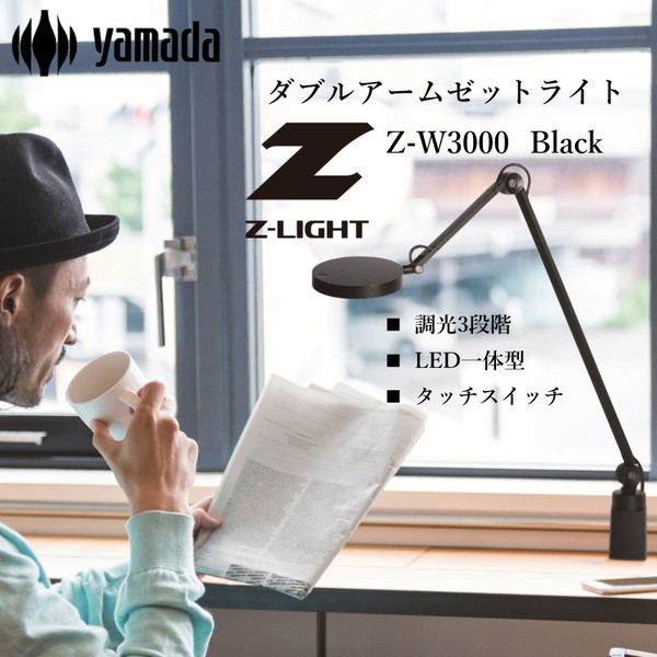 【Z-20後継】 デスクライト Z-W3000B ブラック 山田照明 コンパクト 広範囲 3段階タッチスイッチ リモートワーク 上締め角型クランプ同梱 Zライト 正規販売店