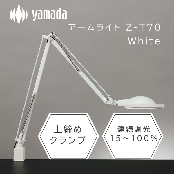 山田照明 Z-T70 W ホワイト ゼットライト レン [LEDデスクライト]