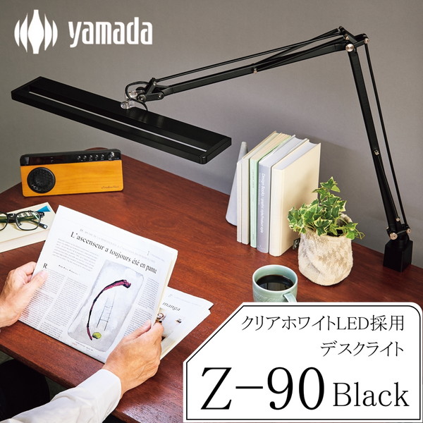 デスクライト シニア向け 山田照明 読みやすさをサポート アーム付き LED採用デスクライト Z-90 B ブラック