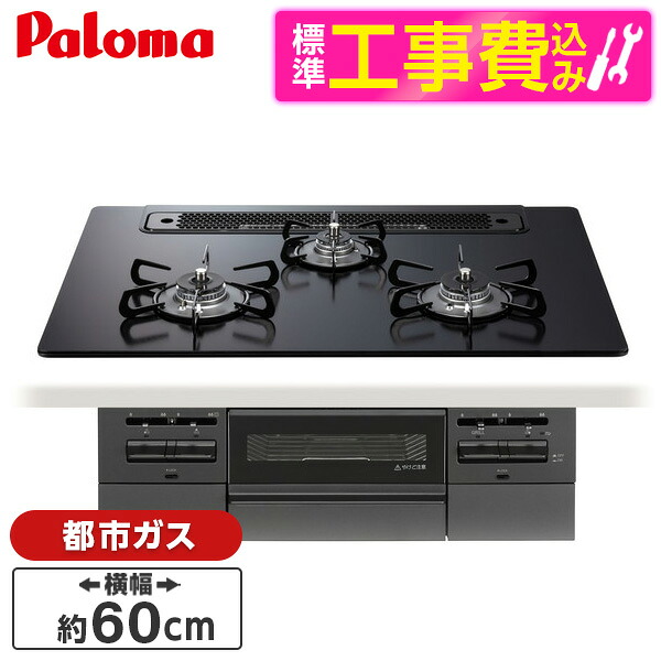 【標準設置工事セット】 パロマ PD-743W-60GZ-13A マッティーブラック BRilliO ブリリオ Black Line [ビルトインガスコンロ (都市ガス・60cm・3口・水無し両面焼き)]｜XPRICE店