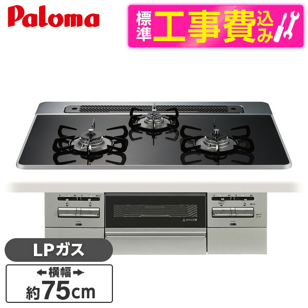 【標準設置工事セット】 パロマ PD-743WS-75CK-LP クリアパールブラック BRilliO ブリリオ [ビルトインガスコンロ (LPガス・75cm・3口・水無し両面焼き)]｜XPRICE店