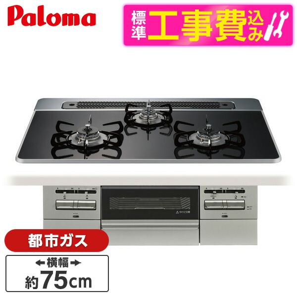 【標準設置工事セット】 パロマ PD-743WS-75CK-13A クリアパールブラック BRilliO ブリリオ [ビルトインガスコンロ (都市ガス・75cm・3口・水無し両面焼き)]