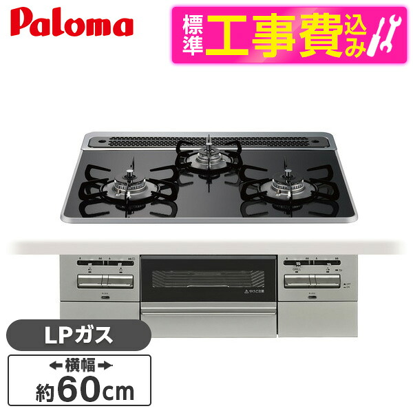 【標準設置工事セット】 パロマ PD-743WS-60CK-LP クリアパールブラック BRilliO ブリリオ [ビルトインガスコンロ (LPガス・60cm・3口・水無し両面焼き)]｜XPRICE店