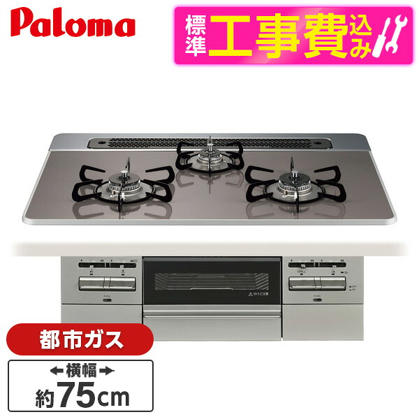 【標準設置工事セット】 パロマ PD-743WS-75CD-13A クリアパールダークグレー BRilliO ブリリオ [ビルトインガスコンロ (都市ガス・75cm・3口・水無し両面焼き)]｜XPRICE店