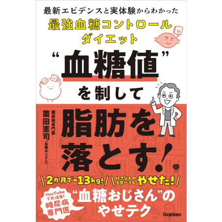 楽天市場】血糖値を制して脂肪を落とす! 最新エビデンスと実体験