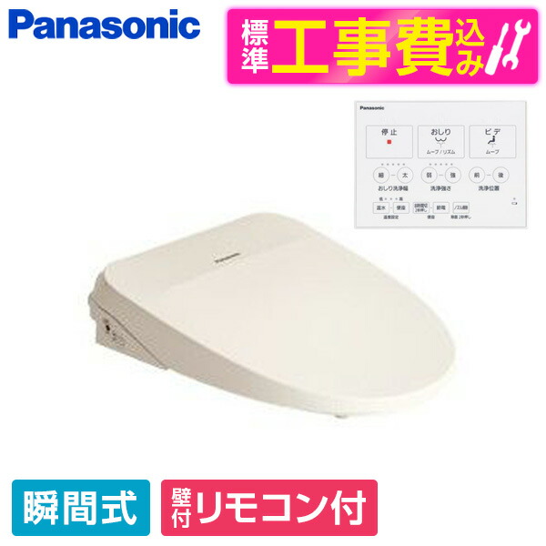 【標準設置工事セット】 PANASONIC CH845PF パステルアイボリー ビューティ・トワレ MSシリーズ [温水洗浄便座(瞬間式)] 便座 工事込み 瞬間式｜XPRICE店
