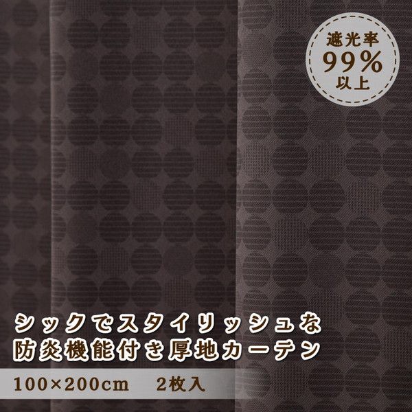 ユニベール 厚地カーテン ルイーザ 100×200cm 2枚入 ブラウン メーカー直送
