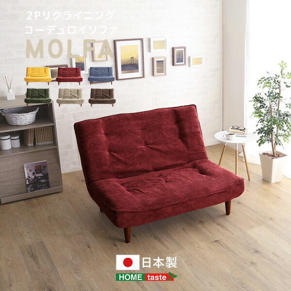 【人気】1人掛け ソファ コーデュロイ リクライニング ローソファ レッド 楽天市場】2P リクライニング コーデュロイ ソファ レッド 赤 2人掛け