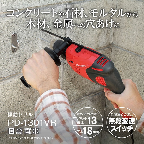 京セラ PD-1301VR 645951A [振動ドリル]｜XPRICE店