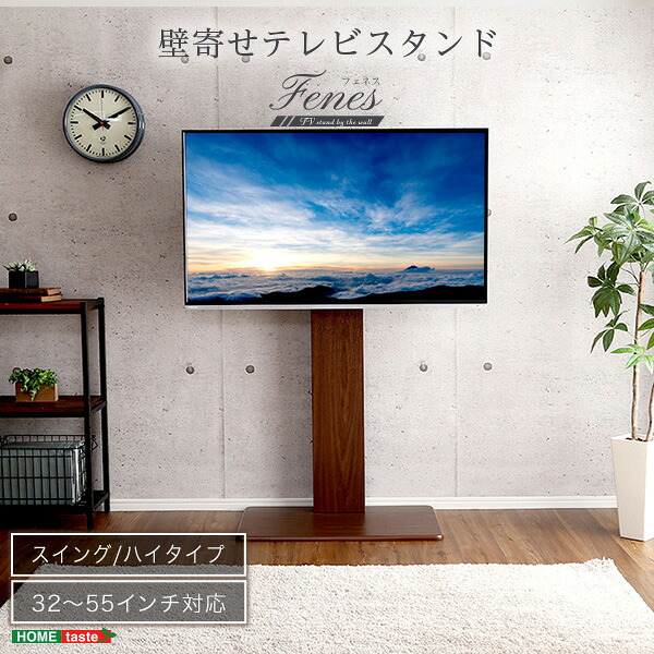 テレビスタンド ウォールナット 幅75cm 壁寄せ ハイスイングタイプ シンプル おしゃれ スタイリッシュ コード収納 高さ調節 ホームテイスト SWAT-H メーカー直送