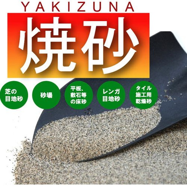 石原 焼砂 約15kg×7袋 メーカー直送|XPRICE店