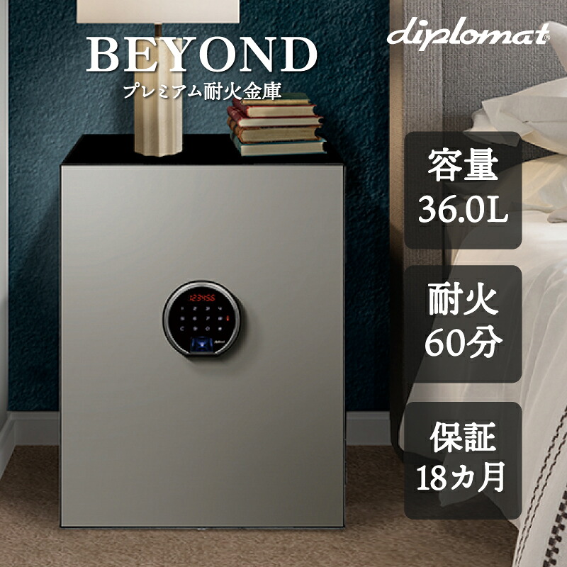 金庫 耐火金庫 BEYOND シルバー 指紋認証 アラーム付 1時間耐火 おしゃれ インテリア 収納 セキュリティ 家庭 容量36L 60kg 開梱設置無料 メーカー直送 BY500MS diplomat