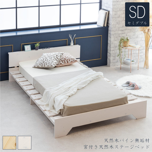 サン・ハーベスト ZLF-102 SD NA [宮付き天然木ステージすのこベッド (セミダブルサイズ)] メーカー直送