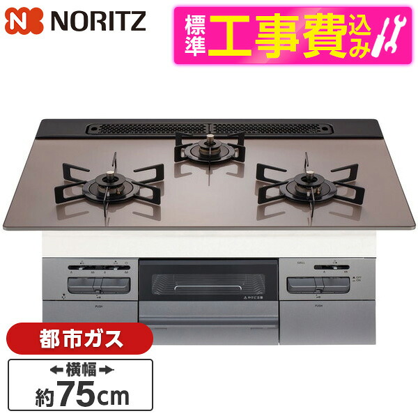 【標準設置工事セット】 NORITZ N3WV7RWAP3SIC-13A 標準設置工事セット Mikke (ミッケ) [ビルトインガスコンロ (都市ガス用・3口・両側強火タイプ・幅75cm)]｜XPRICE店