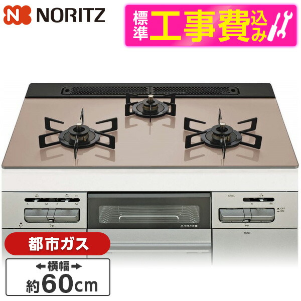 【標準設置工事セット】 NORITZ N3WV6RWAP3SIC-13A 標準設置工事セット Mikke (ミッケ) [ビルトインガスコンロ (都市ガス用・3口・両側強火タイプ・幅60cm)]