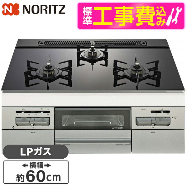 【標準設置工事セット】 NORITZ N3WV6RWAP1SIC-LP 標準設置工事セット Mikke (ミッケ) [ビルトインガスコンロ (プロパンガス用・3口・両側強火タイプ・幅60cm)]｜XPRICE店