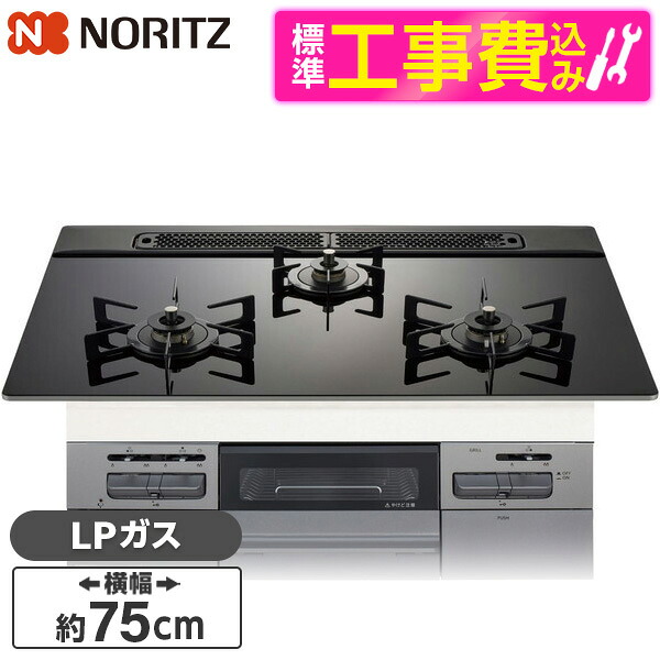【標準設置工事セット】 NORITZ N3WV7RWAP1SIEC-LP 標準設置工事セット Mikke (ミッケ) [ビルトインガスコンロ (プロパンガス用・3口・両側強火タイプ・幅75cm)]｜XPRICE店