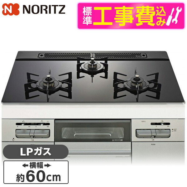 【標準設置工事セット】 NORITZ N3WV6RWAP1SIEC-LP 標準設置工事セット Mikke (ミッケ) [ビルトインガスコンロ (プロパンガス用・3口・両側強火タイプ・幅60cm)]｜XPRICE店