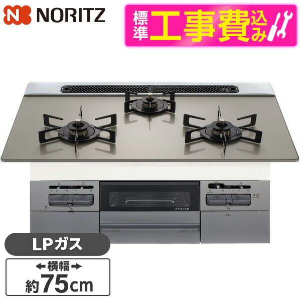 【標準設置工事セット】 NORITZ N3WV7RWTP2SI-LP 標準設置工事セット Fami (ファミ) [ビルトインガスコンロ (プロパンガス用・3口・両側強火タイプ・幅75cm)]