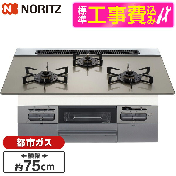 【標準設置工事セット】 NORITZ N3WV7RWTP2SI-13A 標準設置工事セット Fami (ファミ) [ビルトインガスコンロ (都市ガス用・3口・両側強火タイプ・幅75cm)]｜XPRICE店