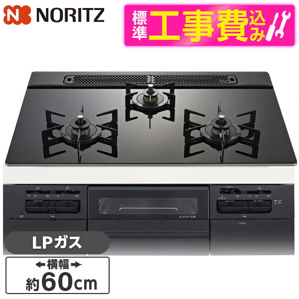 【標準設置工事セット】 NORITZ N3WV6RWTP1-LP 標準設置工事セット Fami (ファミ) [ビルトインガスコンロ (プロパンガス用・3口・両側強火タイプ・幅60cm)]