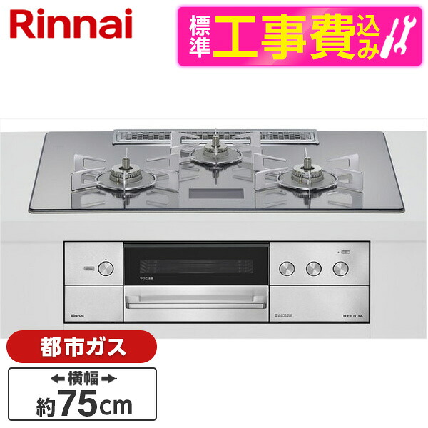 【標準設置工事セット】 Rinnai RHS72W38M13VCSTW-13A 標準設置工事セット プラチナミラーD DELICIA [ビルトインガスコンロ(都市ガス用・両側強火タイプ・3口・75cm)]｜XPRICE店