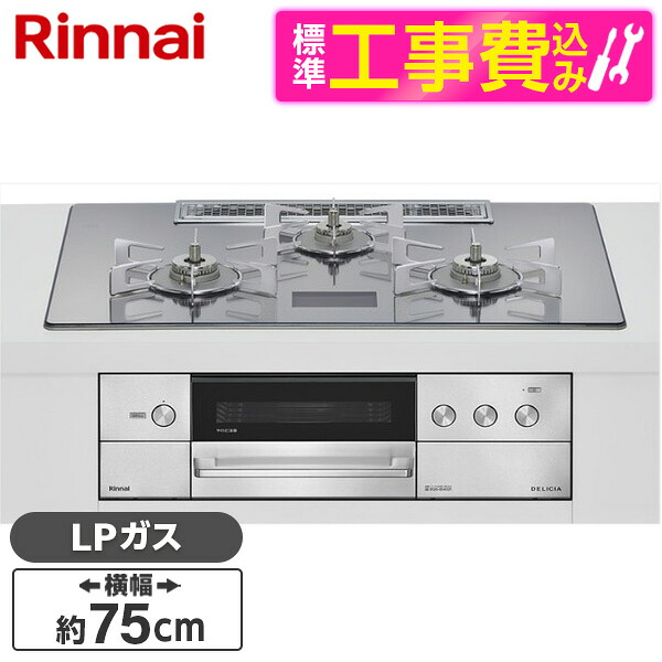 【標準設置工事セット】 Rinnai RHS72W38M13VCSTW-LP 標準設置工事セット プラチナミラーD DELICIA [ビルトインガスコンロ(プロパンガス用・両側強火タイプ・3口・75cm)]｜XPRICE店