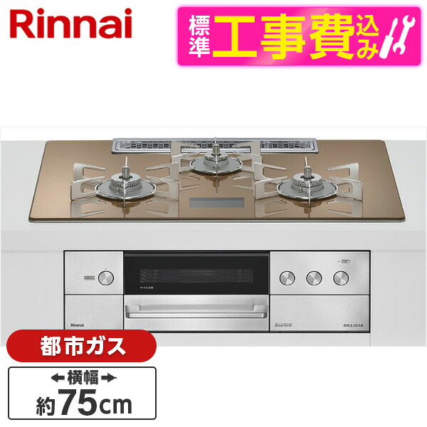 【標準設置工事セット】 Rinnai RHS72W38M12VCSTW-13A 標準設置工事セット スパークリングカッパー DELICIA [ビルトインガスコンロ(都市ガス用・両側強火タイプ・3口・75cm)]