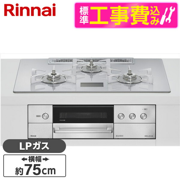 【標準設置工事セット】 Rinnai RHS72W38M14VNSTW-LP 標準設置工事セット アローズホワイト DELICIA [ビルトインガスコンロ(プロパンガス用・両側強火タイプ・3口・75cm)]
