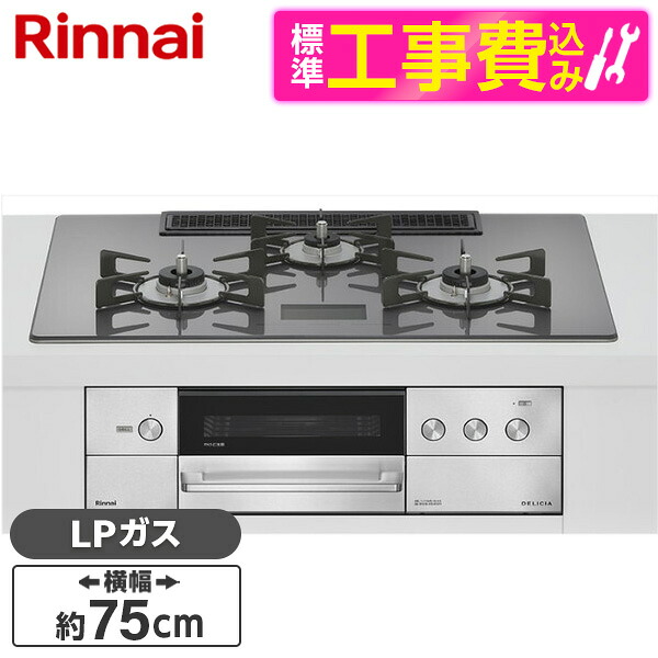 【標準設置工事セット】 Rinnai RHS72W38M15VNSTW-LP 標準設置工事セット ツイードシルバー DELICIA [ビルトインガスコンロ(プロパンガス用・両側強火タイプ・3口・75cm)]