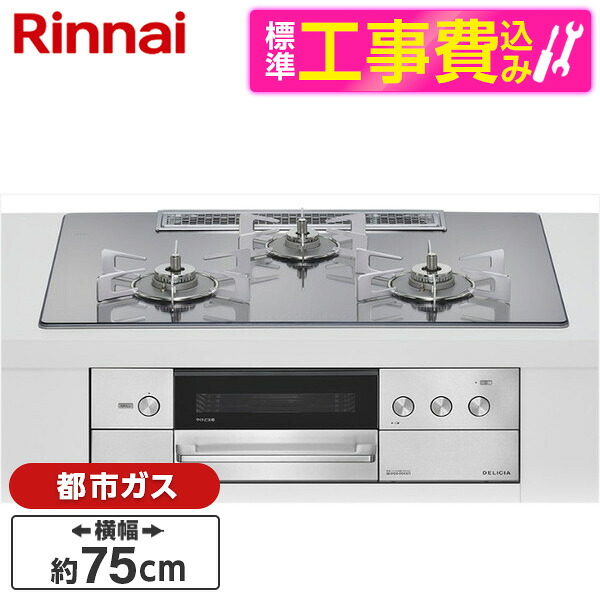 【標準設置工事セット】 Rinnai RHS72W38M13RNSTW-13A 標準設置工事セット プラチナミラー DELICIA [ビルトインガスコンロ(都市ガス用・両側強火タイプ・3口・75cm)]｜XPRICE店