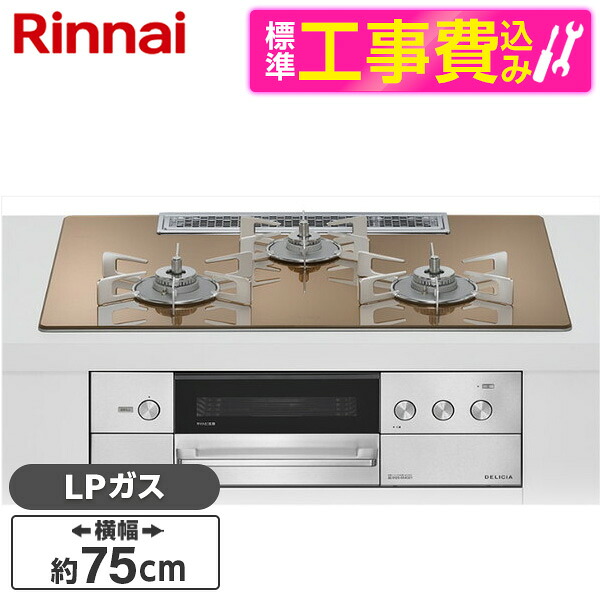 【標準設置工事セット】 Rinnai RHS72W38M12RNSTW-LP 標準設置工事セット スパークリングカッパー DELICIA [ビルトインガスコンロ(プロパンガス用・両側強火タイプ・3口・75cm)]