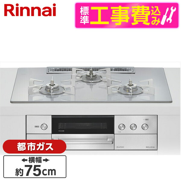 【標準設置工事セット】 Rinnai RHS72W38M14RCSTW-13A 標準設置工事セット アローズホワイト DELICIA [ビルトインガスコンロ(都市ガス用・両側強火タイプ・3口・75cm)]