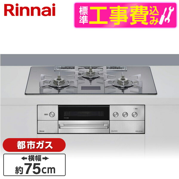 【標準設置工事セット】 Rinnai RHS71W38M13VNSTW-13A 標準設置工事セット プラチナミラーD DELICIA [ビルトインガスコンロ(都市ガス用・両側強火タイプ・3口・75cm)]｜XPRICE店