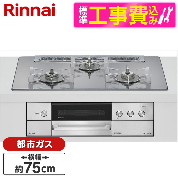 【標準設置工事セット】 Rinnai RHS71W38M13RNSTW-13A 標準設置工事セット プラチナミラー DELICIA [ビルトインガスコンロ(都市ガス用・両側強火タイプ・3口・75cm)]